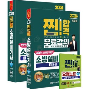 2024 찐!합격 소방설비기사 실기 (기계4), 성안당