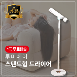 [루미에어] 조용한 스탠딩드라이기 저소음 핸즈프리 플라즈마 머릿결손상최소화 1700W, 1세대