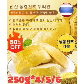 태국 금침 동결건조 두리안 바삭바삭 프리미엄 두리안칩 멀티비타민/영양가가 높다 250g*4, (1+1)0.5kg, 4개