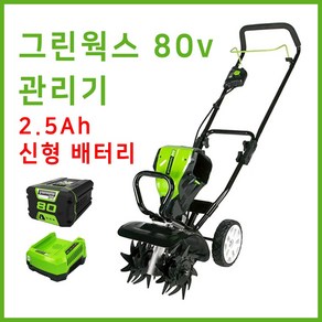 그린웍스 80v 로타리 관리기 로터리 여성농업인 미니관리기 농기계관리기 소형관리기 경작기