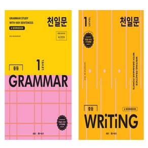 천일문 중등 GRAMMAR LEVEL 1+천일문 중등 WRITING LEVEL 1