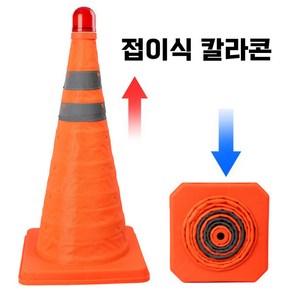 셔니엘 2차사고방지 안전삼각대 LED 비상용 접이식 칼라콘대형