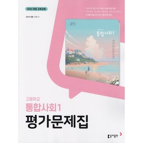 [선물] 2025년 동아출판 고등학교 통합사회 1 평가문제집 (구정화 교과서편) 1학년 고1