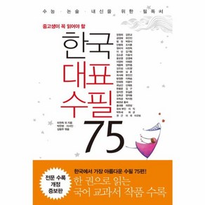 웅진북센 한국 대표수필 75 중 고생이 꼭 읽어야 할