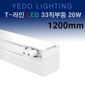 LED T-라인 33직부 화이트 20W 1200mm 에도 T라인 직부 T33, 전구색