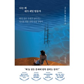 나는 왜 내가 제일 힘들까:항상 같은 곳에서 넘어지는 당신을 위한 감정 사용 설명서, 마인드빌딩, 마크 고울스톤필립 골드버그