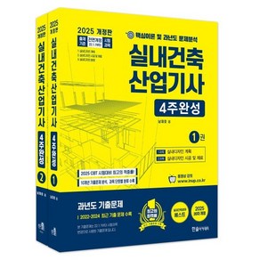 한솔아카데미 2025 실내건축산업기사 필기 4주완성 시험