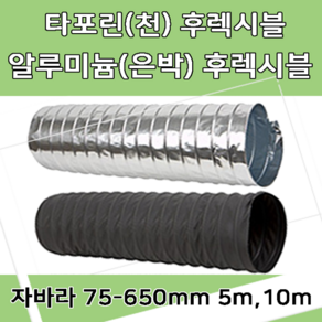 후렉시블자바라 75 600mm 타포린 닥트호스 은박 천 자바라 닥트부속 덕트부속, 타포린(TP), 500mm, 5m, 1개