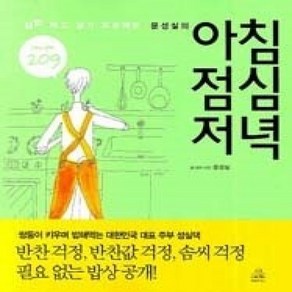 [개똥이네][중고-상] 문성실의 아침 점심 저녁