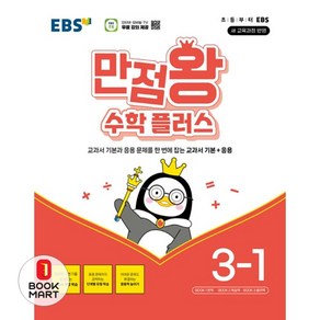 만점왕 수학 플러스, 초등 3-1