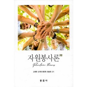 NSB9791163281696 새책-스테이책터 [자원봉사론] -2판--동문사-고재욱 외 지음-사회복지학-20200225 출간-판형 189x240-326쪽, 자원봉사론
