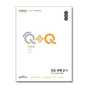 신사고 우공비Q+Q 중등 수학 2-1 기본편 (2024년) / 좋은책신사고