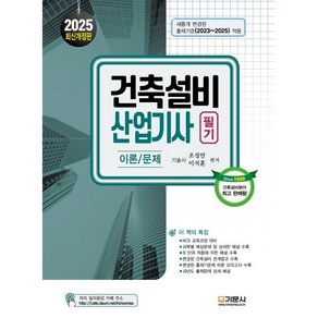 2025 건축설비산업기사 필기:이론/문제, 기문사