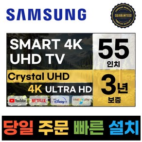 삼성전자 55인치 23년형 크리스탈 UHD 스마트 LED TV 55CU7000 넷플릭스 유튜브 디즈니