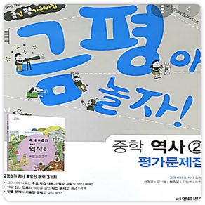 금성출판사 금성 중3역사 평가문제집, 중등3학년