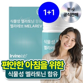 [1+1] 어바인랩 WPE 식물성 멜라토닌 함유 멜라레브 MELAREV, 1박스, 30정