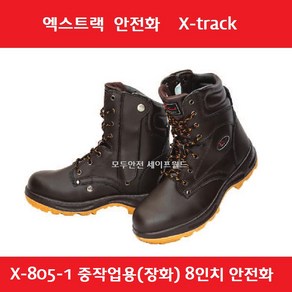 엑스트랙 안전화 X-805-1 8인치 중작업용 장화 지퍼