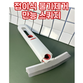 클린잇 접이식 각도조절 만능 스퀴지 물기제거기, 화이트 레드, 1개