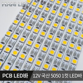 국산 LED바 삼성칩 PCB LED 단색 RGB 5V 12V 24V