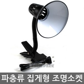 팜파크 집게형 조명소켓 거북이 파충류 거북이조명 파충류조명, 1개