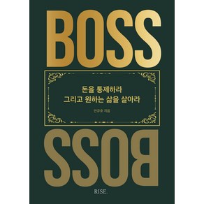 더 보스(The Boss):돈을 통제하라 그리고 원하는 삶을 살아라, 떠오름, 안규호