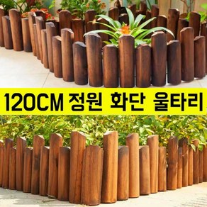 브라운 원목울타리 나무 화단 정원 울타리펜스 정원용품 화단꾸미기, [스파이크]높낮이 말뚝, 15*120cm
