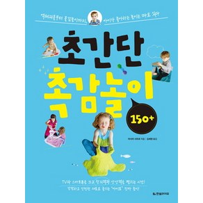 초간단 촉감놀이 150+:액체괴물부터 물감놀이까지 아이가 좋아하는 놀이는 따로 있다, 한빛라이프