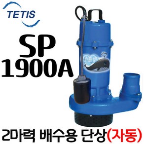 테티스 SP-1900 수중 모터 트리톤 수중펌프 수동 2마력 3인치 SP1900 배수용 SP-1900A 자동 펌프 배수펌프 수중 양수기, 1개