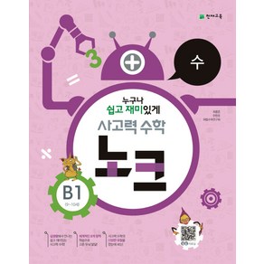 사고력 수학 노크 B1(9-10세): 수, 천재교육