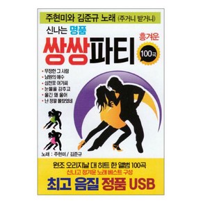 USB_주현미+김준규-신나는명품쌍쌍파티100곡/무정한그사람/남원의애수/삼천포아가씨/눈물을감추고/울긴왜울어