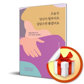 오늘은 당신이 철부지로 살았으면 좋겠어요 (이엔제이 전용 사 은 품 증 정)