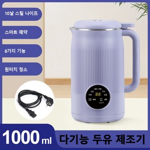 두유기 1000ml 가정용 대용량 벽파쇄기 조작 간편단열 셀프클리닝 저소음 믹서기 식용급, 자색