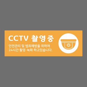 CCTV스티커 씨씨티비 CCTV 촬영중 작동중 안내표시, CS002 45CM x 15CM 스티커