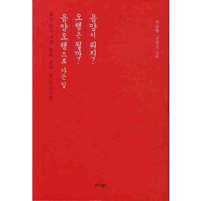 젊은 한의사가 쉽게 풀어 쓴 음양오행 세트, 전창선,어윤형 공저, 와이겔리