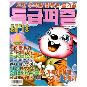 특급퍼즐 2025년 4월호