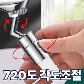 버나비 멀티 회전 워터탭 각도조절, 1개