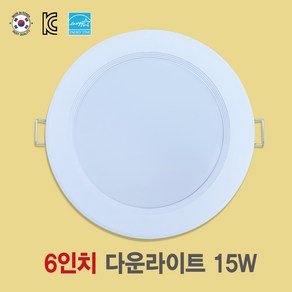 [국산 6인치 15W LED다운라이트] 플리커프리 매입등 화장실등 욕실등 방습등 천장등, 전구색(노란색  3000K), 일반등, 1개