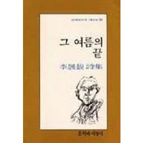 그 여름의 끝, 문학과지성사, 글: 이성복