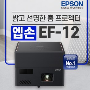 엡손 EF-12 3LCD 레이저 빔프로젝터 실재고 보유, 엡손 EF-12 빔프로젝터