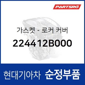 가스켓-로커 커버 (224412B000) 현대모비스 부품몰 아반떼HD I30/I30CW