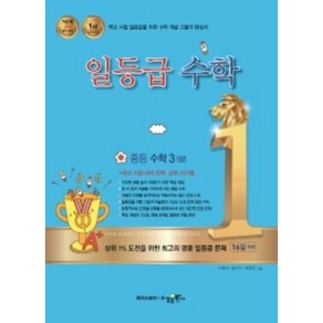 일등급 중등 수학 3(상), 수경출판사, 중등3학년