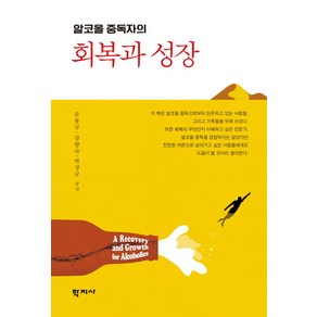 알코올 중독자의 회복과 성장, 문봉규, 학지사