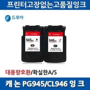 2배용량 캐논 PG-945 PG-945XL CL-946 호환잉크, PG945XL검정, 1개