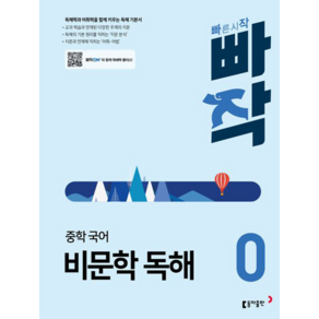 동아출판 빠작 중학 국어 비문학 독해 0[동아출판][최두호]