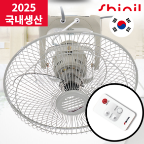 [25년형 국산] 신일 리모콘 천장용 선풍기 360도 회전 40cm