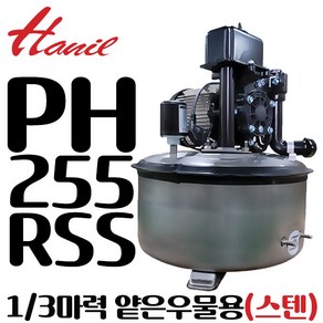 펌프샵 한일펌프 PH-255RSS 1/3마력 가정용 얕은우물용 흡입25A 토출 20A 스텐레스 압력탱크 자흡식 자동펌프(구:PH-255R)PH-255R-SS