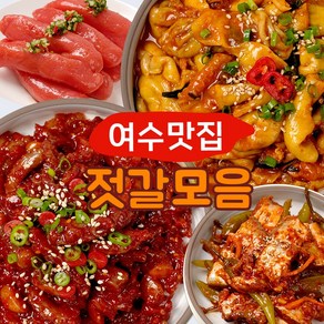 명란젓 멍게젓 낙지젓 오징어젓 씨앗비빔젓 갈치속젓(여수맛집 청정게장촌), 갈치속젓, 1개, 1kg