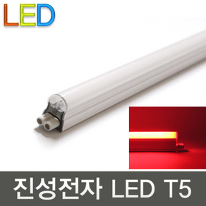 진성전자 LED 적색 T5 300mm 600mm 900mm 1200mm 5W 10W 15W 20W 슬림 간접등 무드등 인테리어등, 5W 300mm