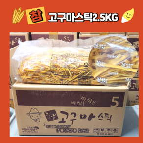 웰빙코리아 대용량 참고구마스틱 2.5kg 휴게소 간식, 1개