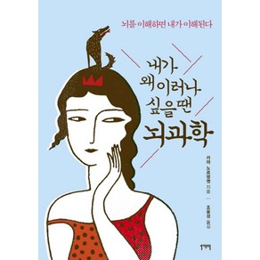 내가 왜 이러나 싶을 땐 뇌과학:뇌를 이해하면 내가 이해된다, 일센치페이퍼, 카야 노르뎅옌